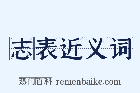 志表近义词是什么意思的图片